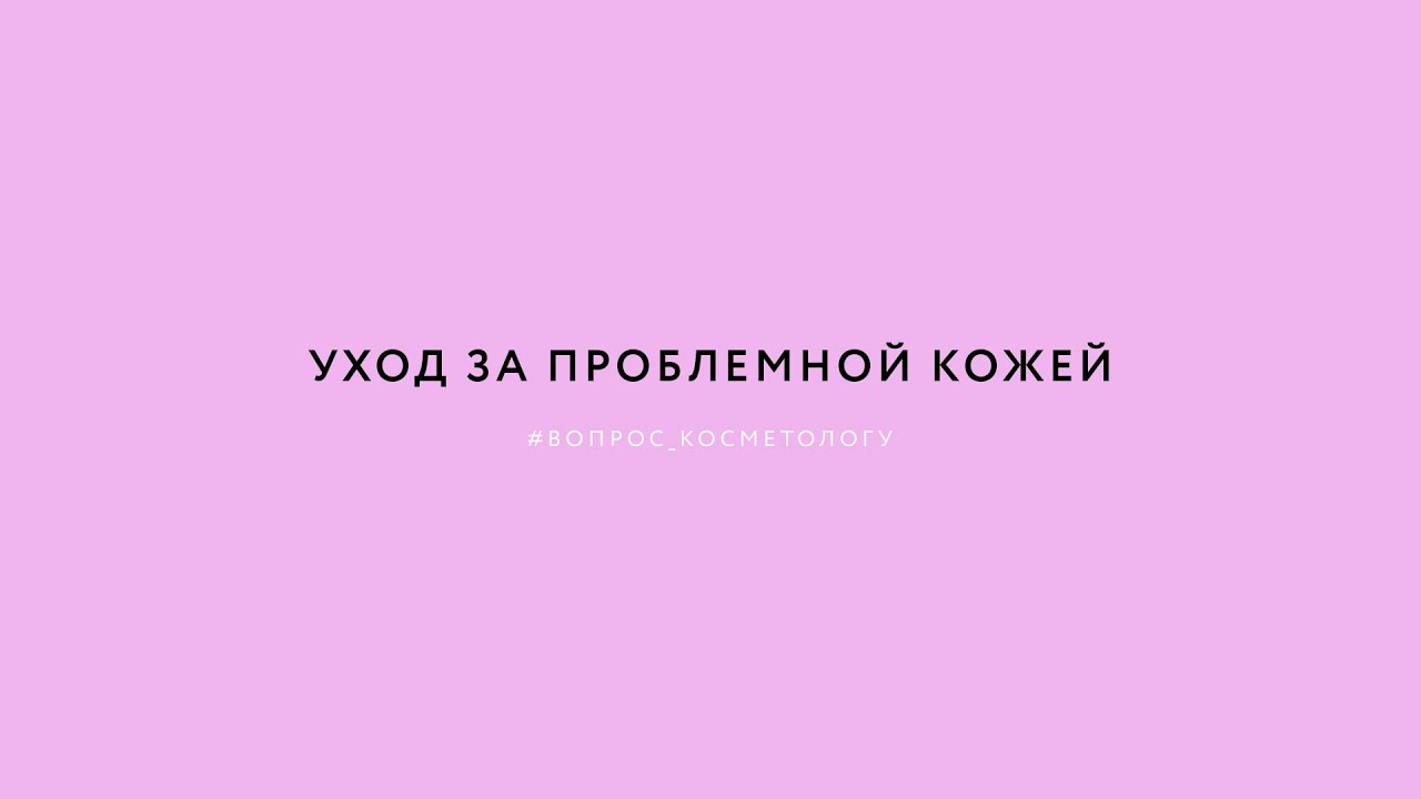 Как правильно ухаживать за проблемной кожей Основные секреты!