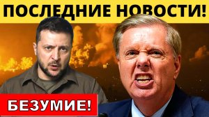 "Теперь русские платят цену": Сенатор США похвалил Зеленского за нападение на Курскую область!