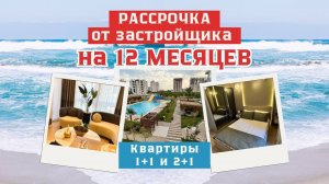 Квартиры в рассрочку 0% в ГОТОВОМ ЖК у моря в Турции, г. Мерсин
