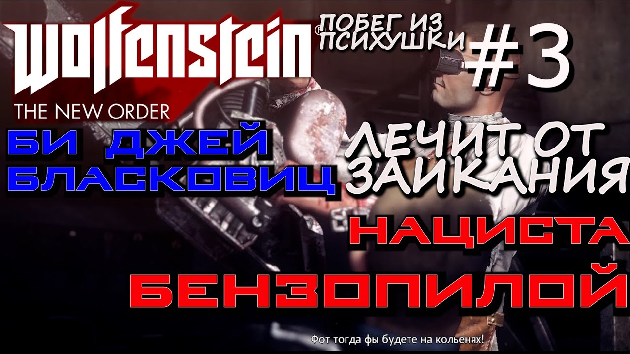 Побег от маньяка 1.20 1. Main House Berlin Wolfenstein на гитаре.