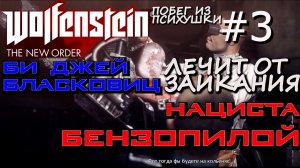 ДЕДУШКА АННЫ - МАНЬЯК. ПОБЕГ ИЗ ЛЕЧЕБНИЦЫ. ДОРОГА К ПОЕЗДУ НА БЕРЛИН. Wolfenstein The New Order #3