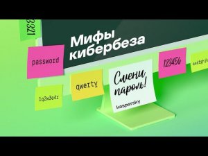 Мифы и страшилки кибербеза | Подкаст «Смени пароль!» Выпуск 13