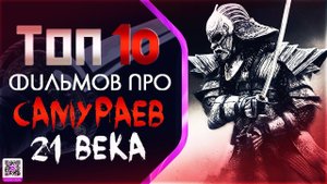 ТОП 10 «САМУРАЙСКИХ» ФИЛЬМОВ 21 ВЕКА