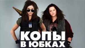 Копы в юбках - Русский трейлер (HD)