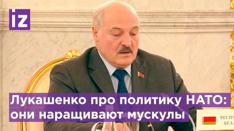 Лукашенко: НАТО наращивает мускулы, действует по принципу "кто не с нами, тот против нас" / Известия