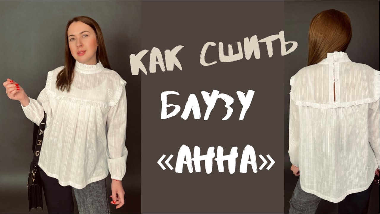 Как сшить блузу «Анна» смотреть онлайн