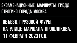 Объезд  грузовой фуры, на улице Маршала Прошлякова. 11 августа 2023 год.