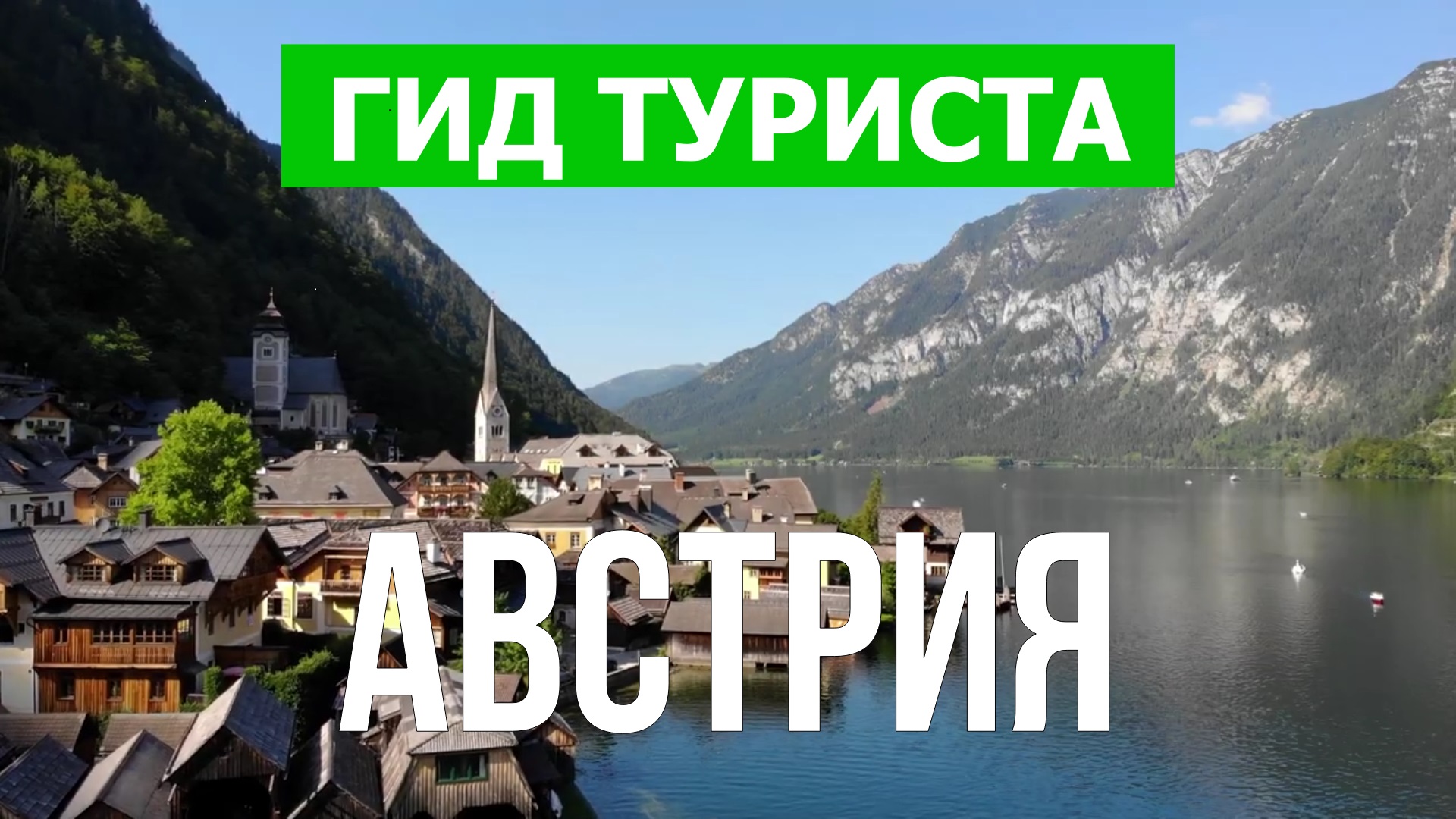 Путешествие в Австрию | Вена, Грац, Зальцбург, Инсбрук, Гальштат | Видео 4к | Австрия что посмотреть