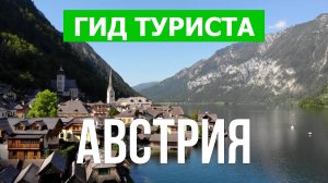 Путешествие в Австрию | Вена, Грац, Зальцбург, Инсбрук, Гальштат | Видео 4к | Австрия что посмотреть