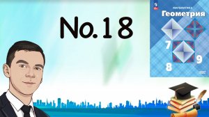 Задача 18 Атанасян Геометрия 7-9 2023