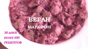 Овсяные отруби с яблоком и смородиной на завтрак. Веганский марафон. День 14