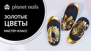 Дизайн ногтей осень | Мастер-класс осеннего дизайна ногтей | Planet Nails