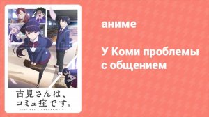 У Коми проблемы с общением 1 сезон 1 серия (аниме-сериал, 2021)