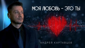 Андрей Картавцев – Моя любовь - это ты. (Премьера /2023).