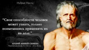 Как же СИЛЬНО Сказано! Жизненные Цитаты Луций Анней Сенека | Цитаты, Афоризмы, Мудрые Мысли