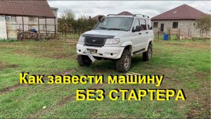 Как завести машину без стартера. Без посторонней помощи. Заводим патриот лебедкой.