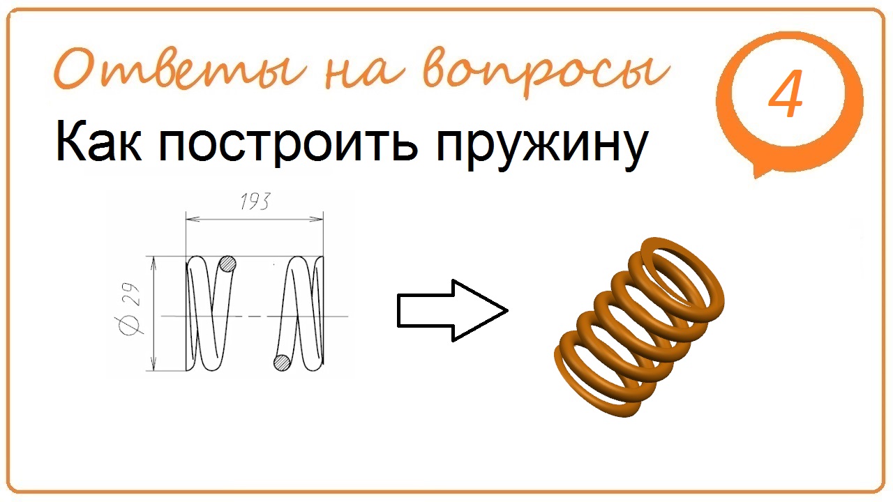 Как построить пружину в NX