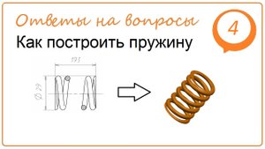 Как построить пружину в NX