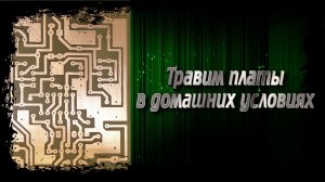 Как изготовить печатную плату в домашних условиях