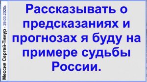 Грядущий царь Сергей-Тимур. Зарисовка из жизни грядущего царя Сергея-Тимура. Мессия, Махди, Машиах.