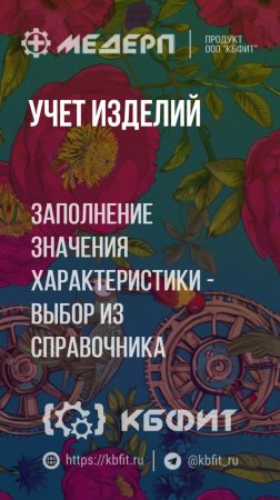 КБФИТ: МЕДЕРП. Учет изделий: Заполнение значения характеристики c выбором из справочника