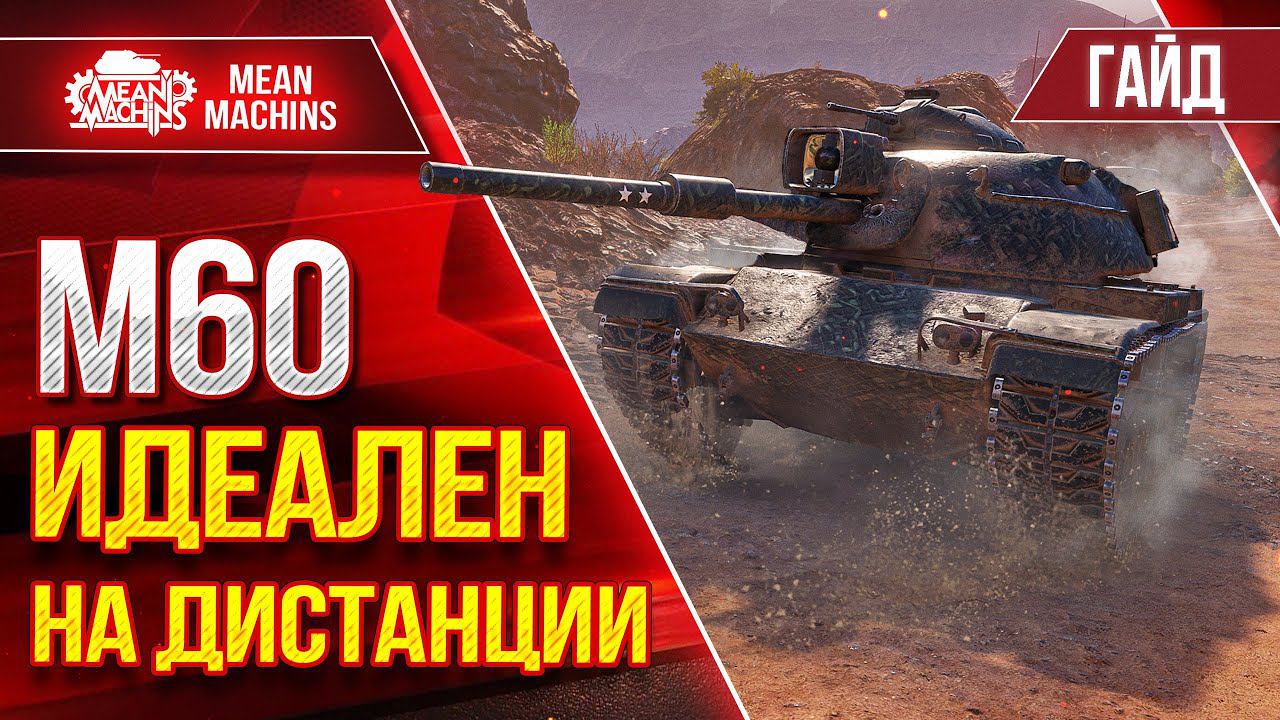 М60 - ИДЕАЛЕН НА ДИСТАНЦИИ ● ПРАВИЛЬНАЯ СБОРКА ● Гайд по Танку Полный Разбор ● ЛучшееДляВас