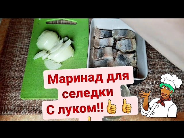 Даже соус вымакиваютмаринад для селедки с лукомВкусне-360p.mp4