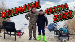 ОТКРЫТИЕ РЫБОЛОВНОГО СЕЗОНА 2023. ПЕРВАЯ РЫБАЛКА НА ДОНУ. ОТЛИЧНОЕ ВРЕМЯПРОВЕДЕНИЕ НА БЕРЕГУ РЕКИ.