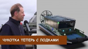 ДЕНИС МАНТУРОВ | ЧУКОТКА ТЕПЕРЬ С ЛОДКАМИ