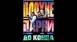 Плохие парни до конца (2024) трейлер