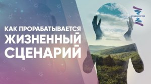 Как прорабатывается жизненный сценарий