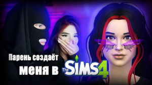 Мой парень создаёт меня в Sims 4 ‧₊˚ ?୨୧?.°♡