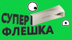 Samsung Bar Plus 64GB MUF-64BE4/APC USB флешка