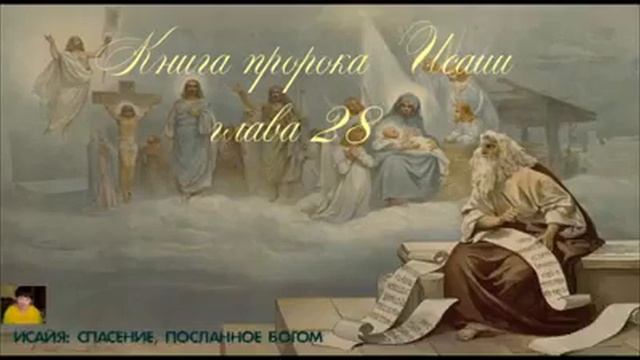 Книга пророка Исаии глава 28 смотреть онлайн