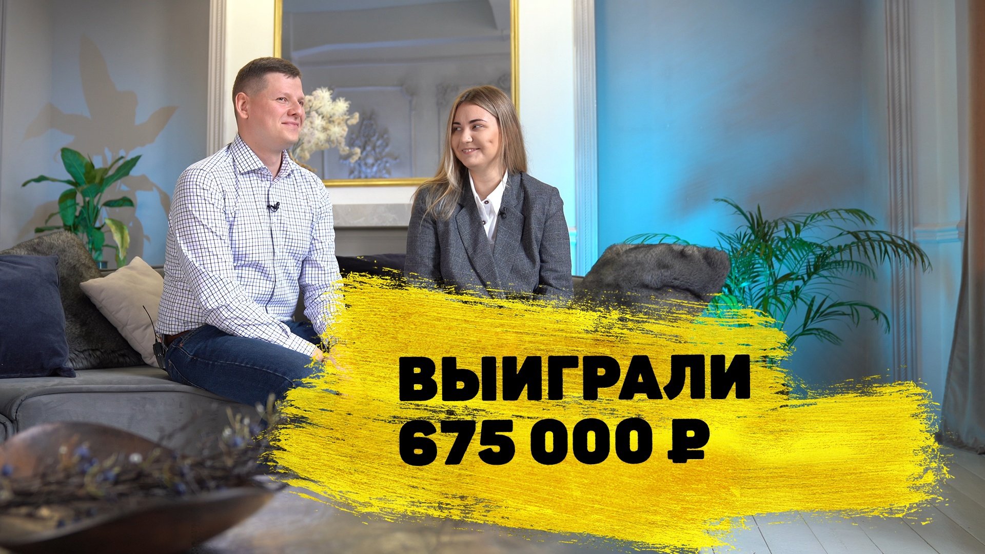 Отзывы реальных людей. Николай и Дарья Филатовы выиграли 675 000 ₽ в «Золотой подкове»