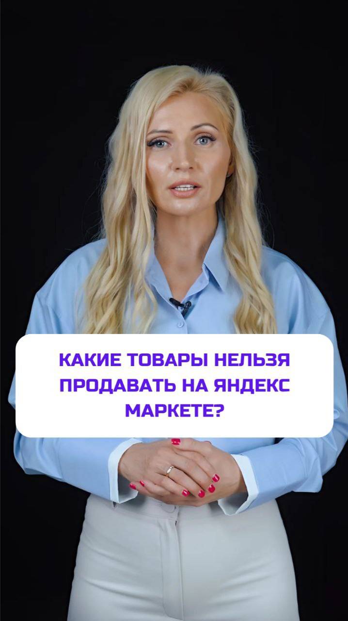 Что нельзя продавать на Яндекс Маркете?