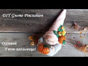 Осенний Гном-игольница с плюшевой тыковкой - сшитый без швейной машины. DIY Gnome Pincushion