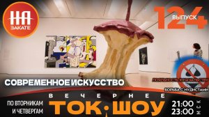 НА ЗАКАТЕ. ВЫПУСК 124. ВЕЧЕРНЕЕ ТОК-ШОУ