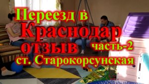 Эксклюзивное интервью переезд в Краснодар отзыв ст. Старокорсунская часть-2
