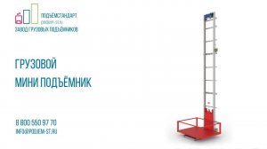 Мини подъёмник для груза в Санкт-Петербурге - ПОДЪЁМСТАНДАРТ