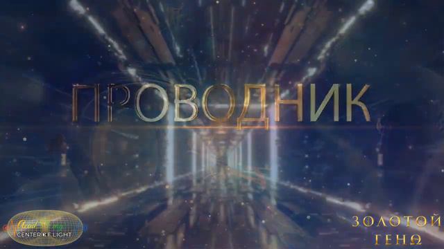 Путь домой –  Золотой Геном   Вспомни подлинность своего мироздания, сверхэволюционируя в сознании
