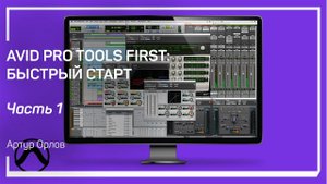 Установка. Avid Pro Tools First: быстрый старт. Артур Орлов
