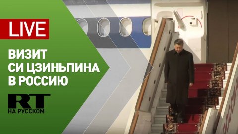 Прибытие Си Цзиньпина в Москву — LIVE