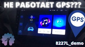 Не работает GPS на АНДРОИД магнитоле! Есть решение!