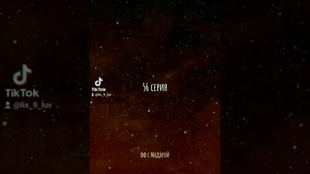 Фанфик по Наруто / Мадара и Т/И / 51 - 60 серии смотреть онлайн