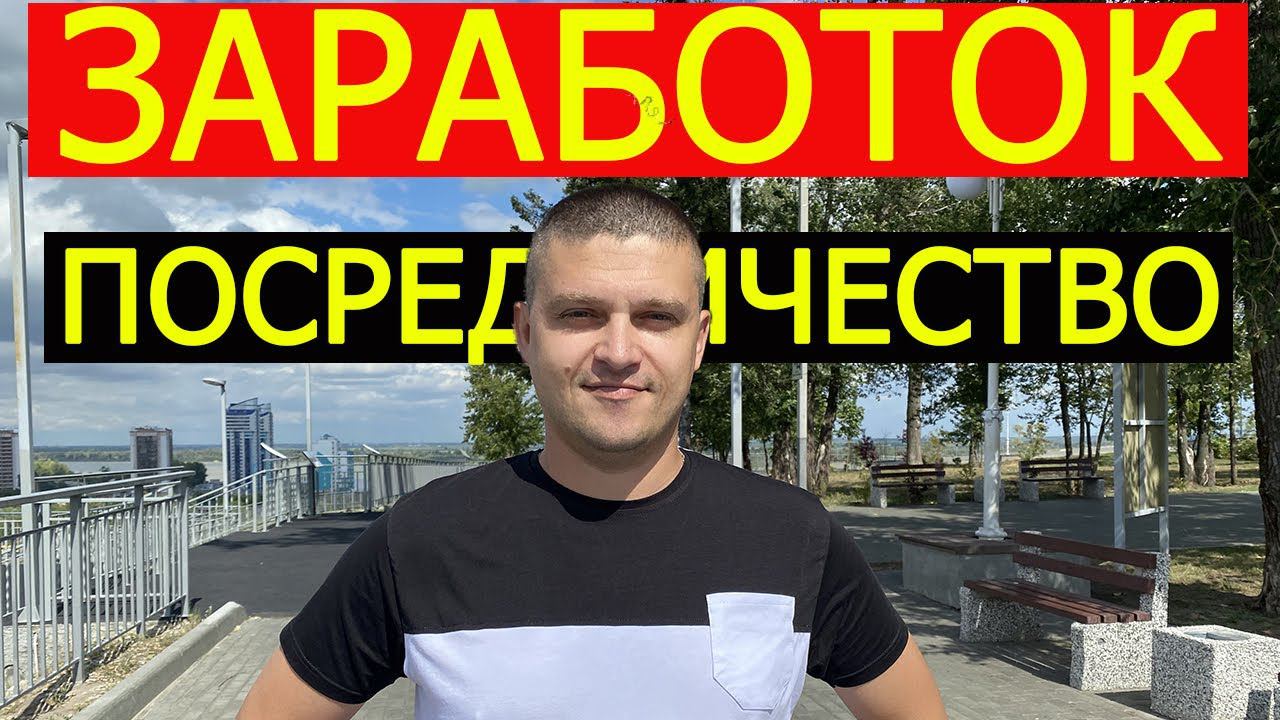 Как зарабатывать через интернет посредничеством. Лёгкий способ заработка