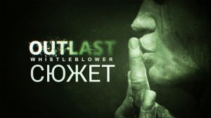 Весь сюжет игры Outlast: Whistleblower