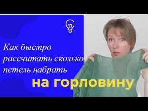 Как быстро рассчитать количества петель для обработки горловины. 3 способа!