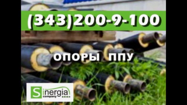 отводы в ППУ, опоры в ППУ изоляции