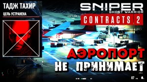 SNIPER GHOST WARRIOR CONTRACTS 2 AIRPORT ЗАЧИСТКА АЭРОПОРТА  ГЕЙМПЛЕЙ БЕЗ КОММЕНТАРИЕВ